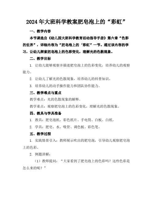 2024年大班科学教案肥皂泡上的“彩虹”