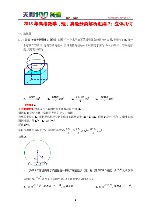 2013年高考数学(理)真题分类解析汇编7.立体几何
