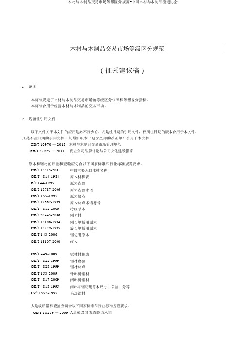 木材与木制品交易市场等级划分规范-中国木材与木制品流通协会