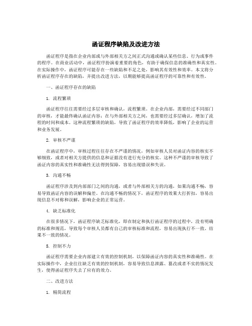 函证程序缺陷及改进方法