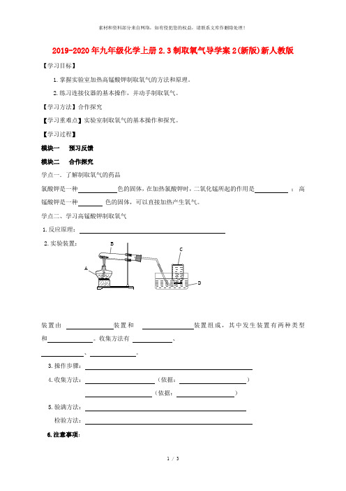 2019-2020年九年级化学上册2.3制取氧气导学案2(新版)新人教版