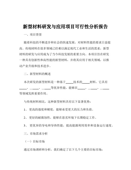 新型材料研发与应用项目可行性分析报告