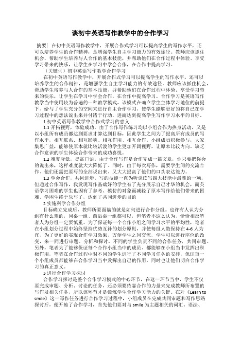 谈初中英语写作教学中的合作学习