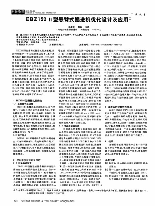 EBZ150Ⅱ型悬臂式掘进机优化设计及应用