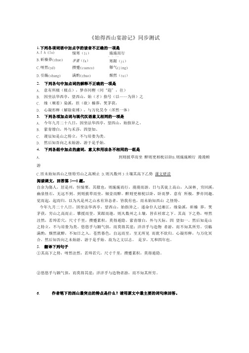 高中语文始得西山宴游记同步练习1 苏教版必修一.doc