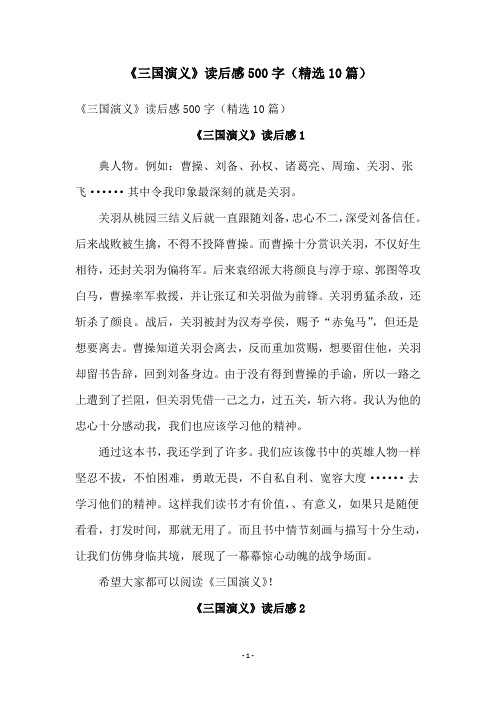 《三国演义》读后感500字(精选10篇)