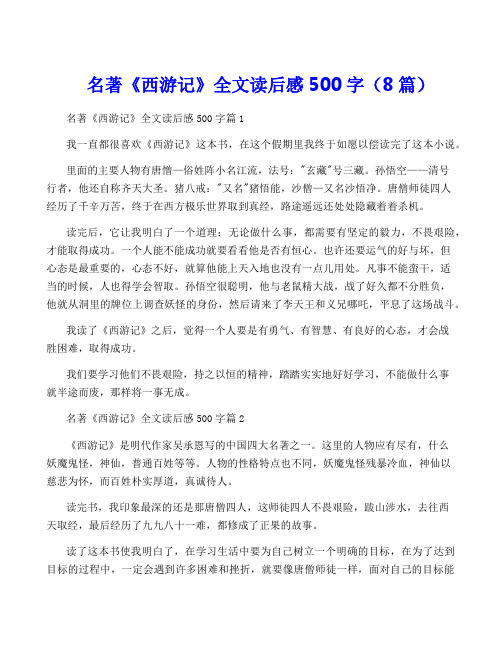 名著《西游记》全文读后感500字(8篇)