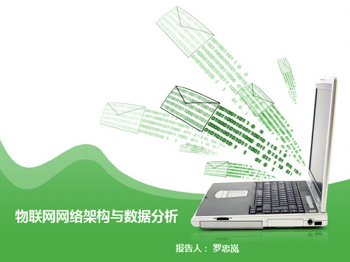 物联网网络架构与数据分析