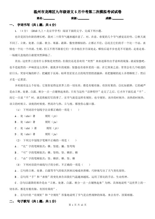 温州市龙湾区九年级语文5月中考第二次模拟考试试卷