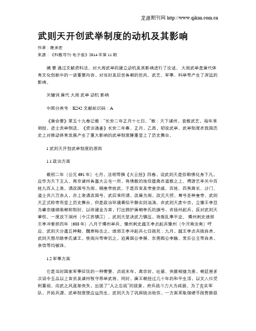 武则天开创武举制度的动机及其影响