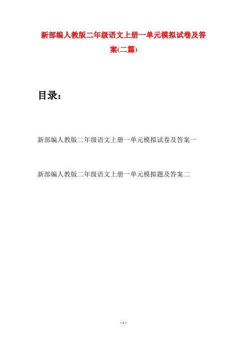新部编人教版二年级语文上册一单元模拟试卷及答案(二套)