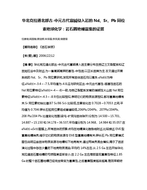 华北克拉通北部古-中元古代富碱侵入岩的Nd、Sr、Pb同位素地球化学:岩石圈地幔富集的证据