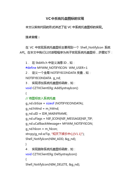 VC中系统托盘图标的实现