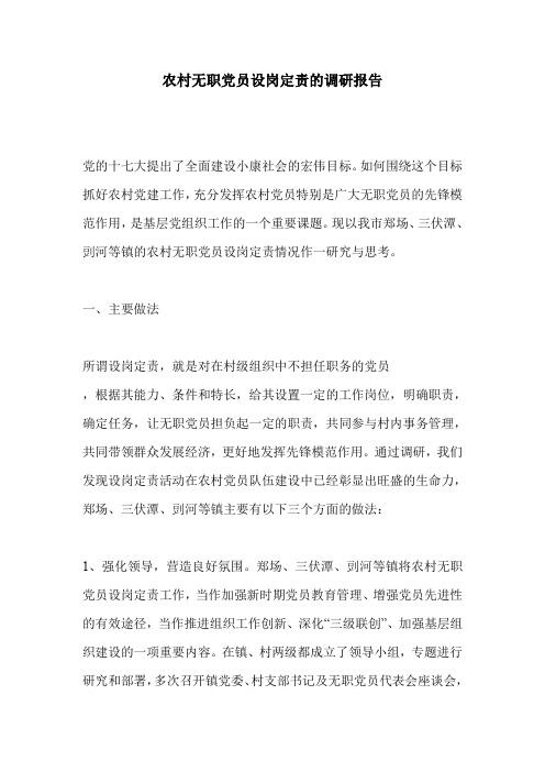 农村无职党员设岗定责的调研报告