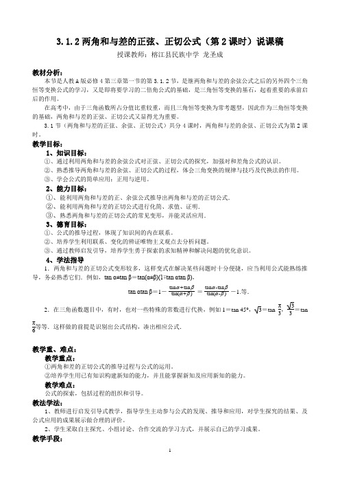 两角和与差的正弦正切公式说课稿[1]