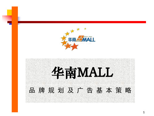 《购物中心品牌规划》(PPT18页).pptx