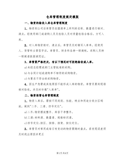 仓库管理制度规定模版(2篇)