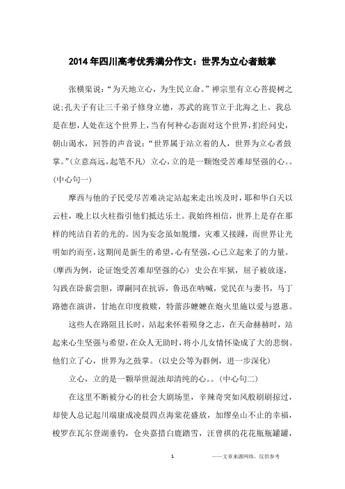 2014年四川高考优秀满分作文：世界为立心者鼓掌_高中生