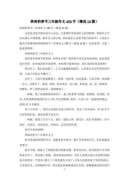 热闹的春节三年级作文450字(精选10篇)