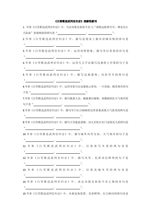 《白雪歌送武判官归京》理解性默写