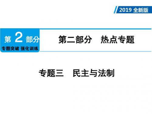 2019年中考(江西专版)总复习课件：第2轮 第2部分 热点专题 专题3 民主与法制  (共21张PPT)