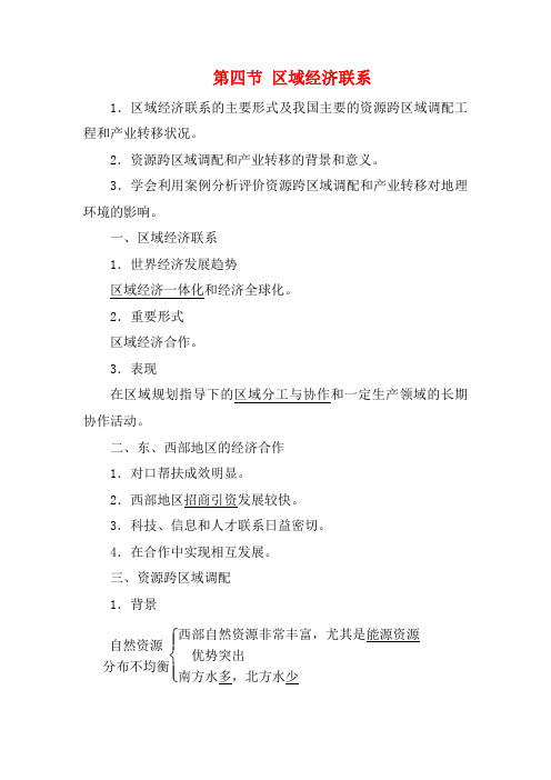 高中地理 第一章 区域地理环境与人类活动 第四节 区域经济联系教案(含解析)高二地理教案