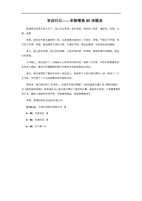 军训日记——军歌嘹亮 89宋顺宜