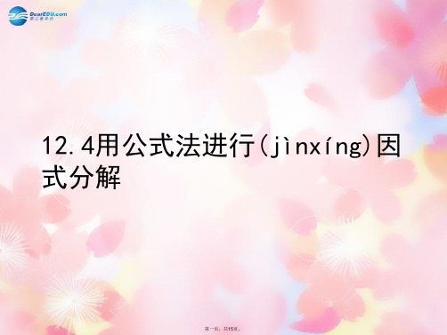 七年级数学下册 12.4《用公式法进行因式分解》课件 (新版)青岛版