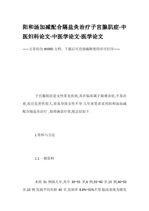 阳和汤加减配合隔盐灸治疗子宫腺肌症-中医妇科论文-中医学论文-医学论文