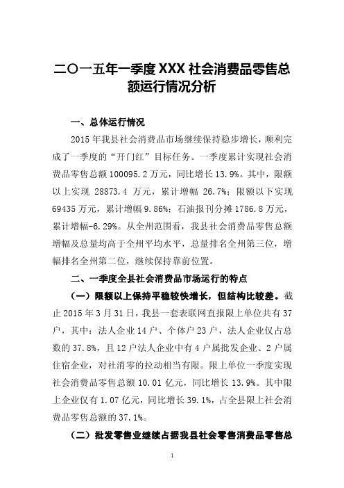 xxx2015年一季度社会消费品零售总额运行情况分析
