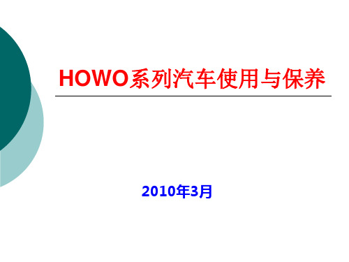 HOWO系列汽车使用和保养PPT课件