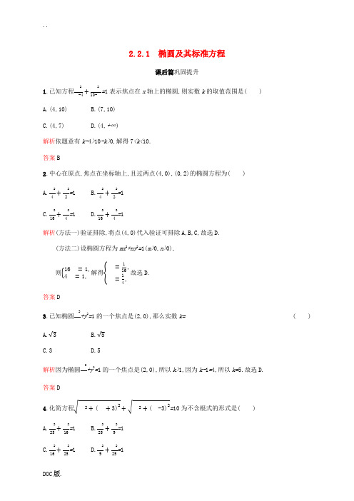 高中数学 第二章 圆锥曲线与方程 2.2.1 椭圆及其标准方程练习(含解析)新人教A版高二选修2-1