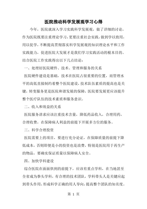 2019年医院推动科学发展观学习心得-范文资料