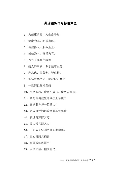 药店服务口号标语大全