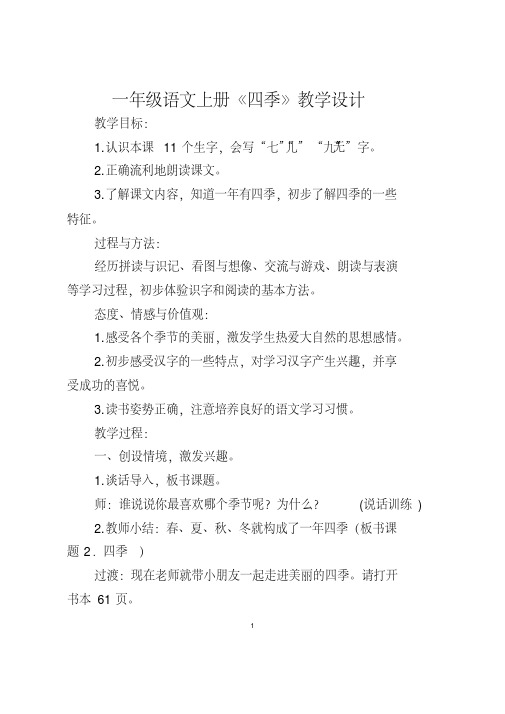 一年级语文上册《四季》智慧课堂教学设计