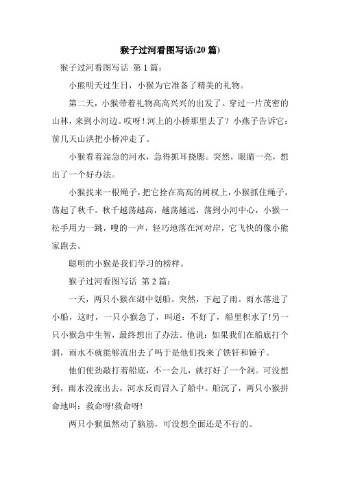 新整理猴子过河看图写话(20篇)
