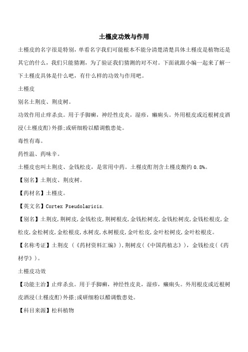 【优秀文档】土槿皮功效与作用