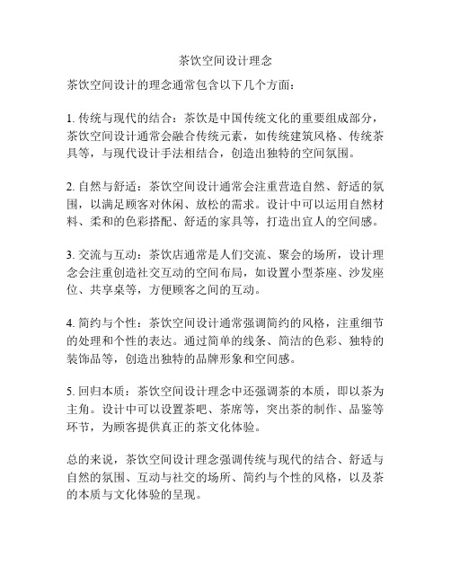 茶饮空间设计理念