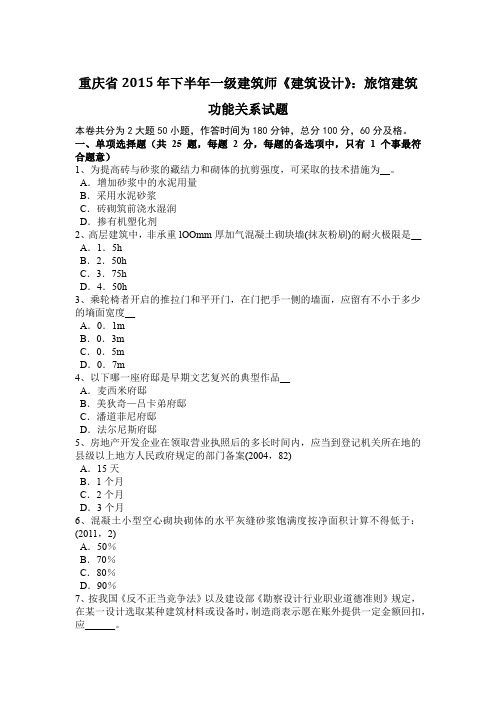 重庆省2015年下半年一级建筑师《建筑设计》：旅馆建筑功能关系试题