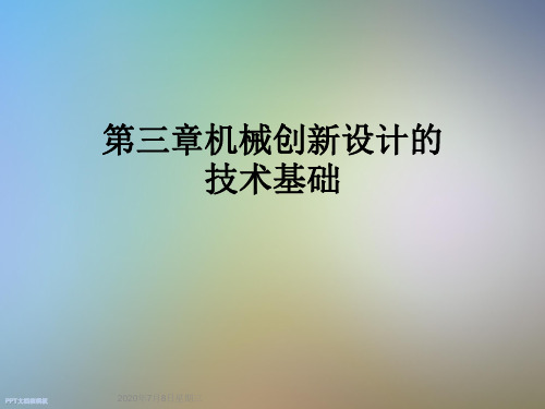 第三章机械创新设计的技术基础