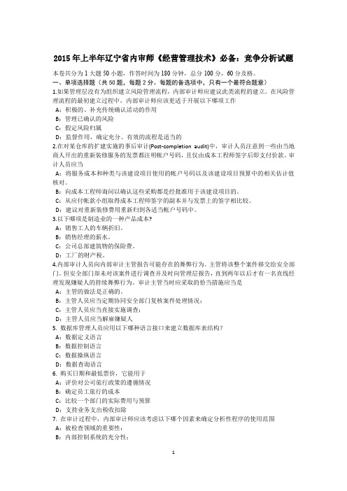 2015年上半年辽宁省内审师《经营管理技术》必备：竞争分析试题