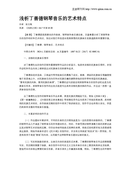 浅析丁善德钢琴音乐的艺术特点