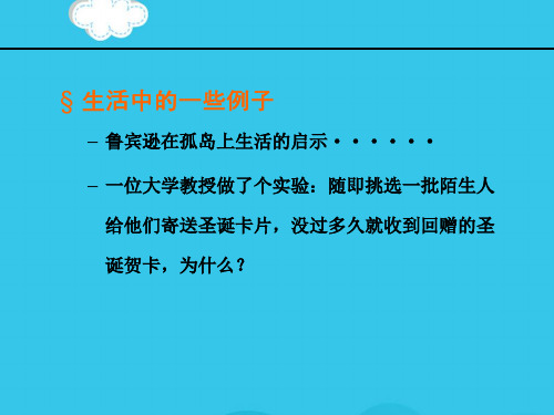 相互依赖性合作与互惠PPT优质资料
