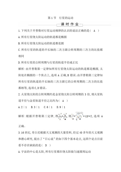 2019-2020年人教版物理必修二练习：第六章第1节 行星的运动含解析