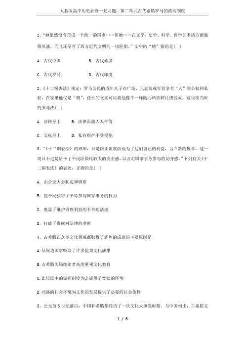 人教版高中历史必修一复习题：第二单元古代希腊罗马的政治制度