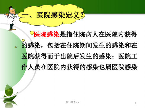 医院感染防控基本知识ppt课件
