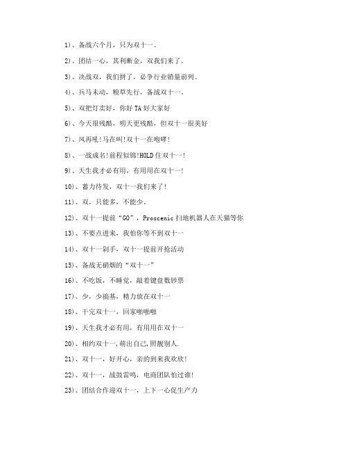 激励员工的双十一标语口号2019火爆奋战双十一活动激励口号