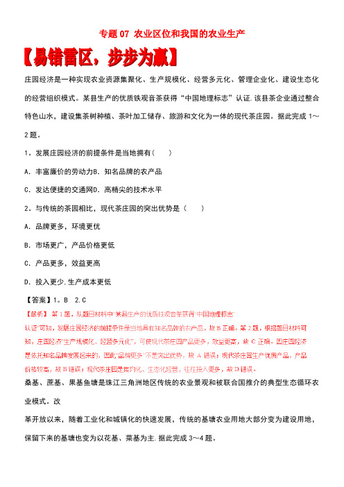 高考地理(四海八荒易错集)专题07农业区位和我国的农业生产