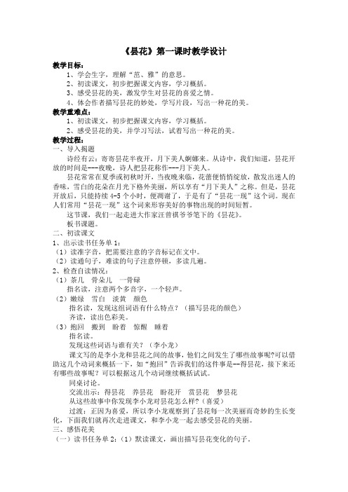 新苏教版三年级语文下册《文  27 昙花》赛课导学案_27