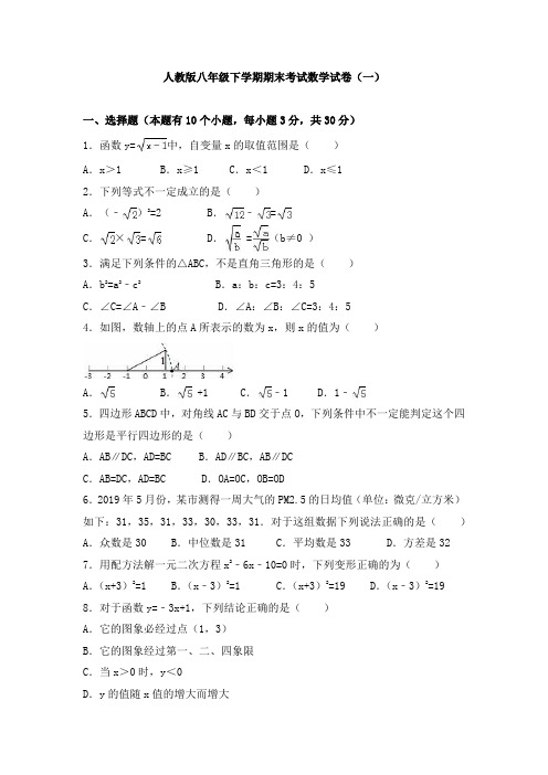 人教版八年级下学期期末考试数学试卷及答案解析(共七套)